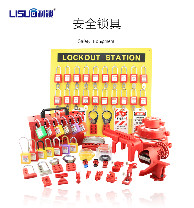 安全锁具