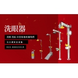 洗眼器使用都有哪些技巧
