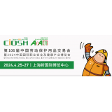 第106届中国劳动保护用品交易会预热中~